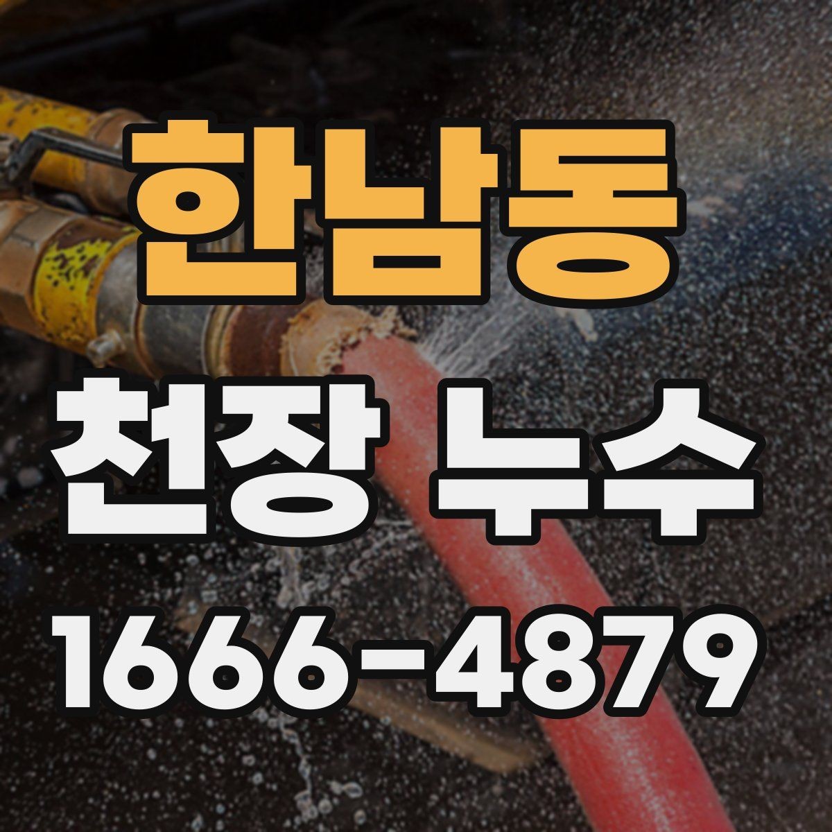 한남동 천장 누수 페인트로 가리면 나중에 더 커지는 이유
