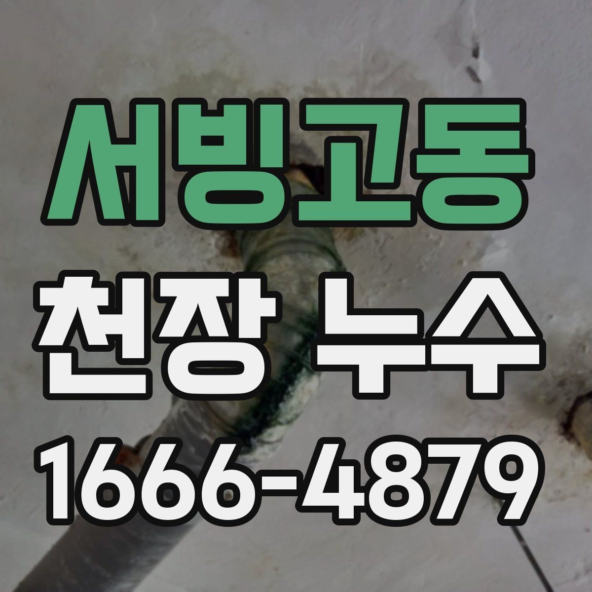 서빙고동 천장 누수 한 번에 깔끔히 해결하려면