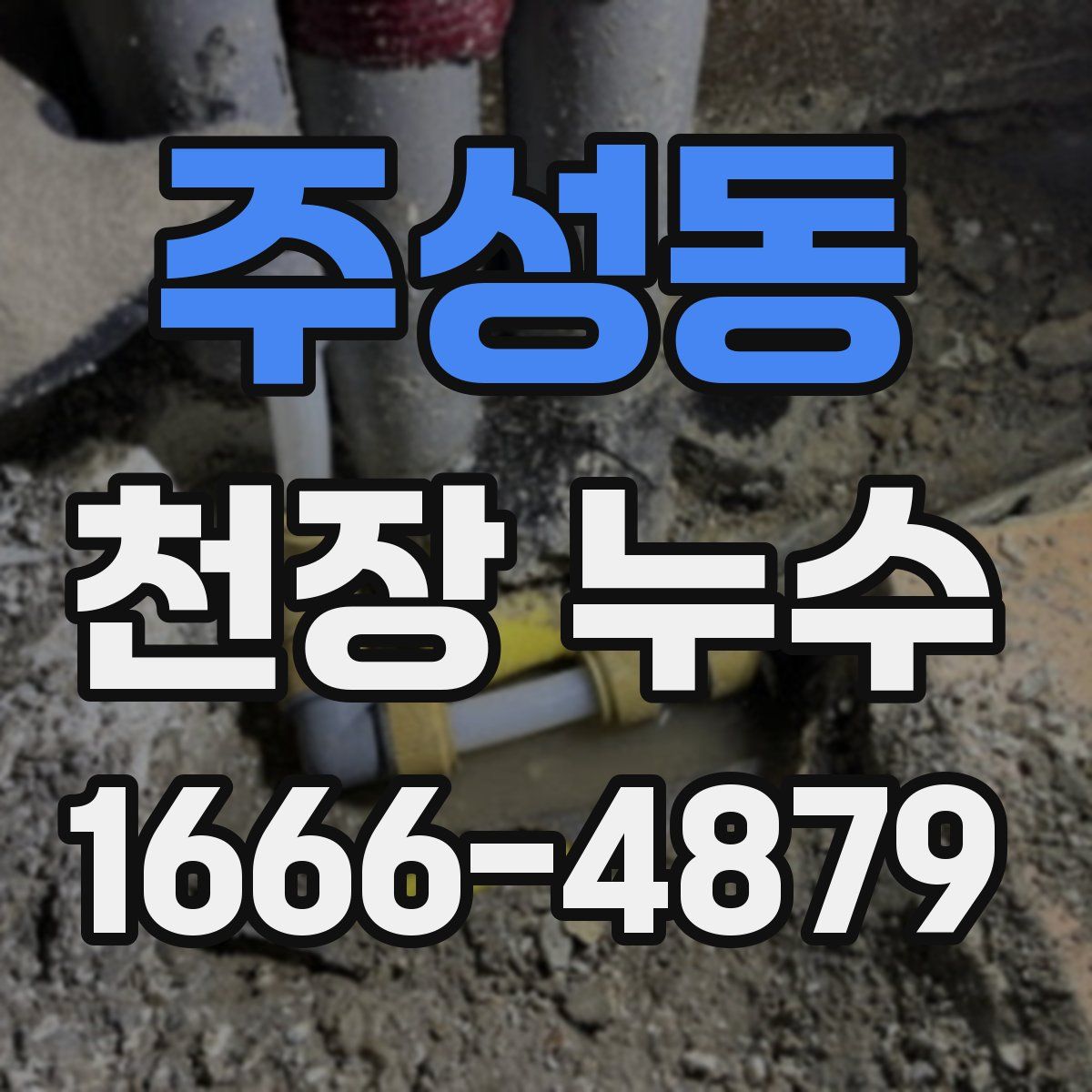 주성동 천장 누수