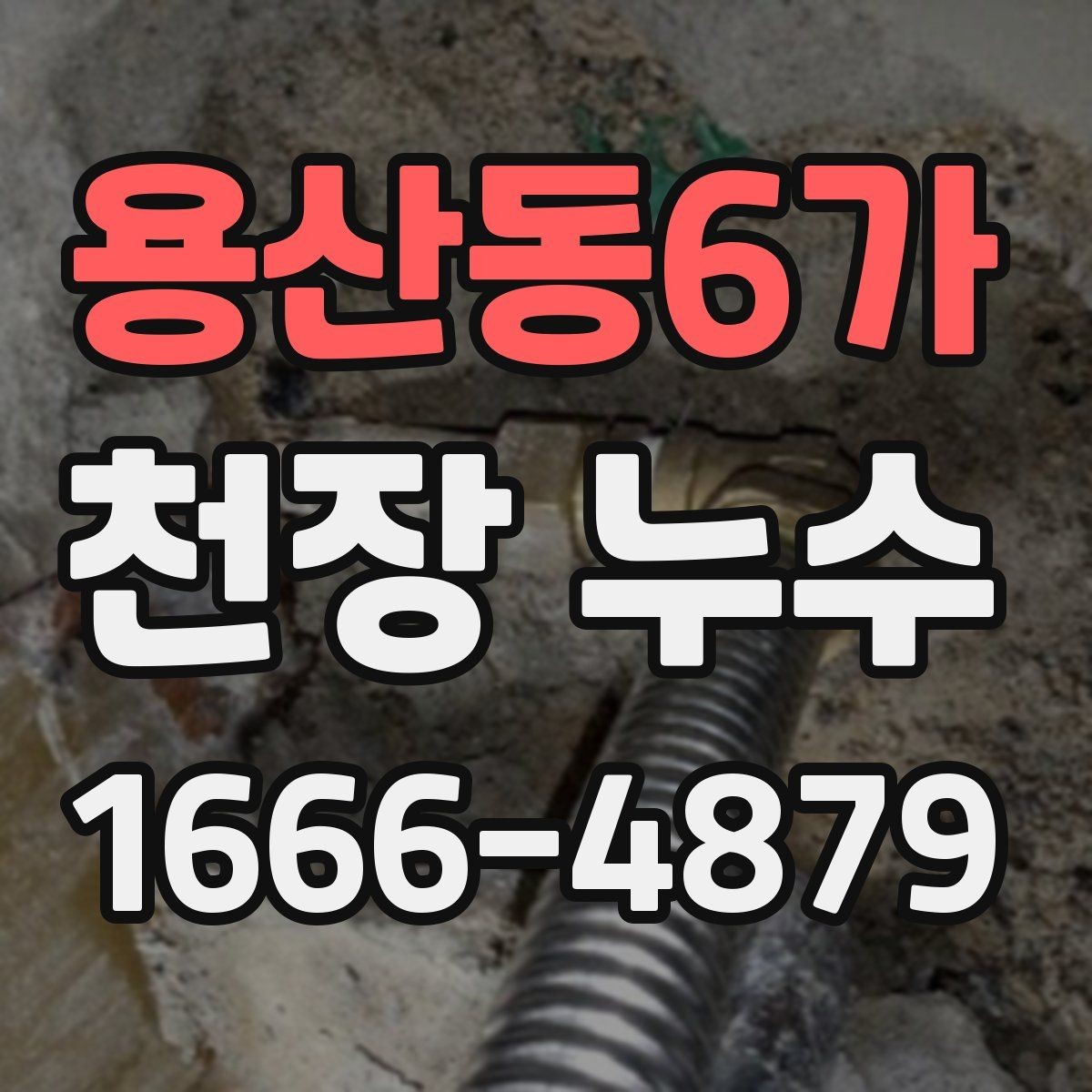 용산동6가 천장 누수 거실 천장 누수일 때 의심할 원인