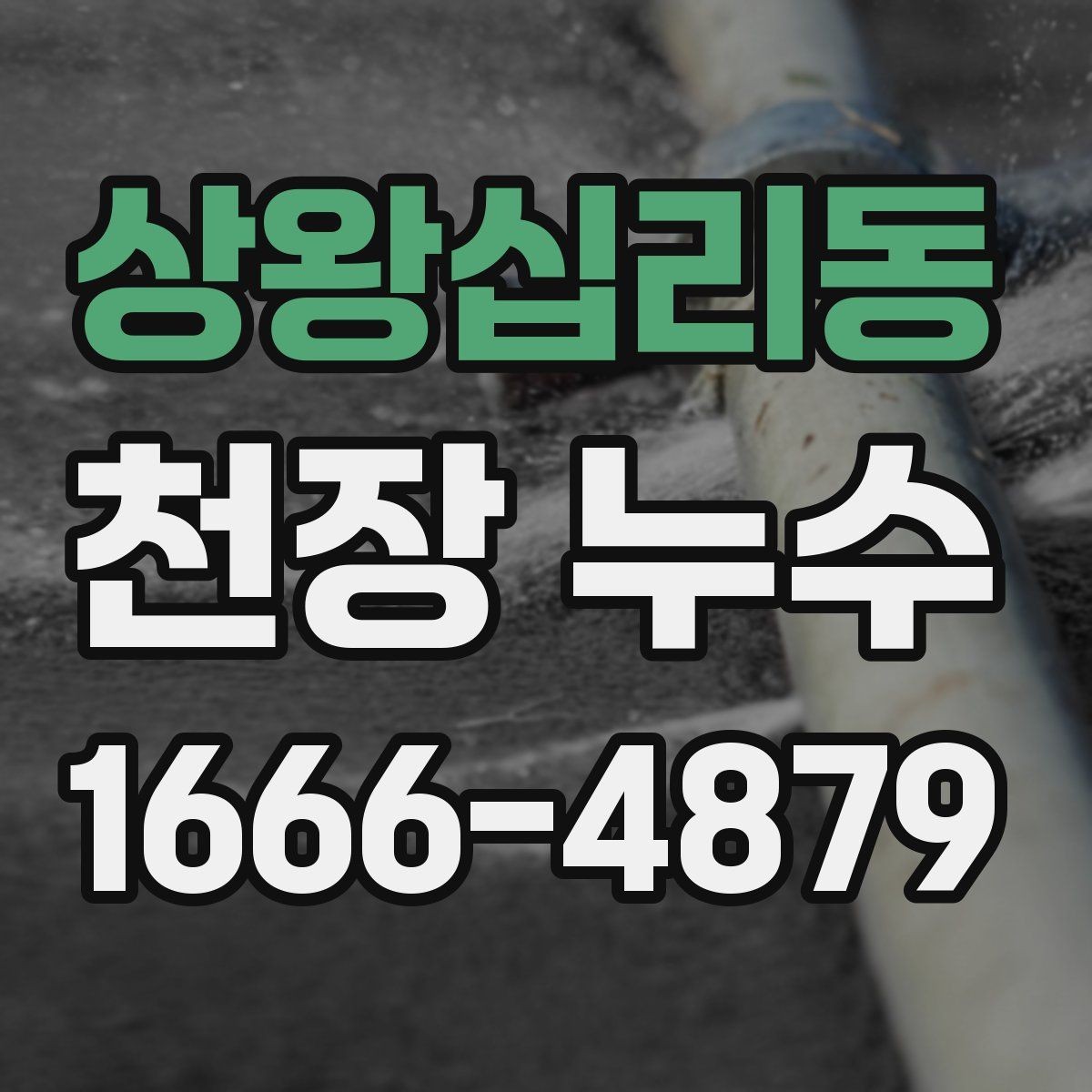 상왕십리동 천장 누수 아래집과 마찰 줄이는 방법