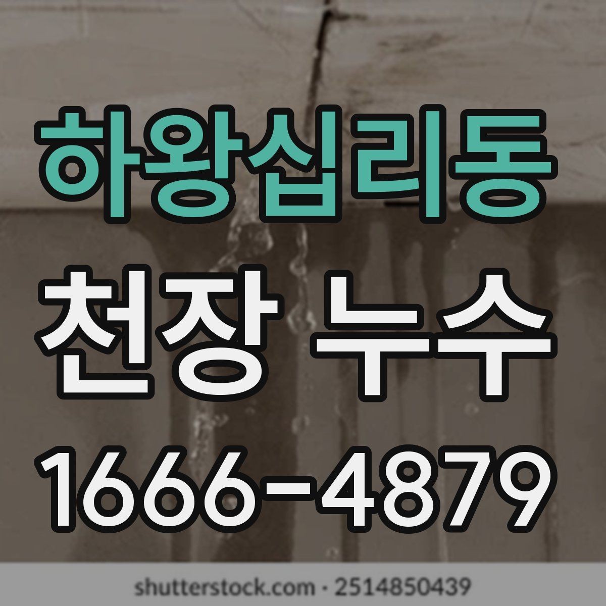 하왕십리동 천장 누수 누수 발생 시 전기 안전을 먼저 챙겨야 하는 이유