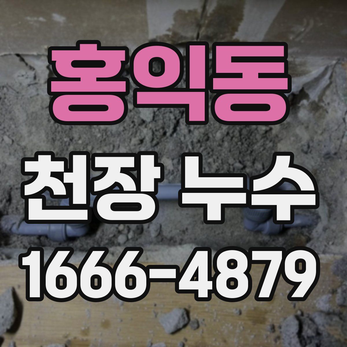 홍익동 천장 누수