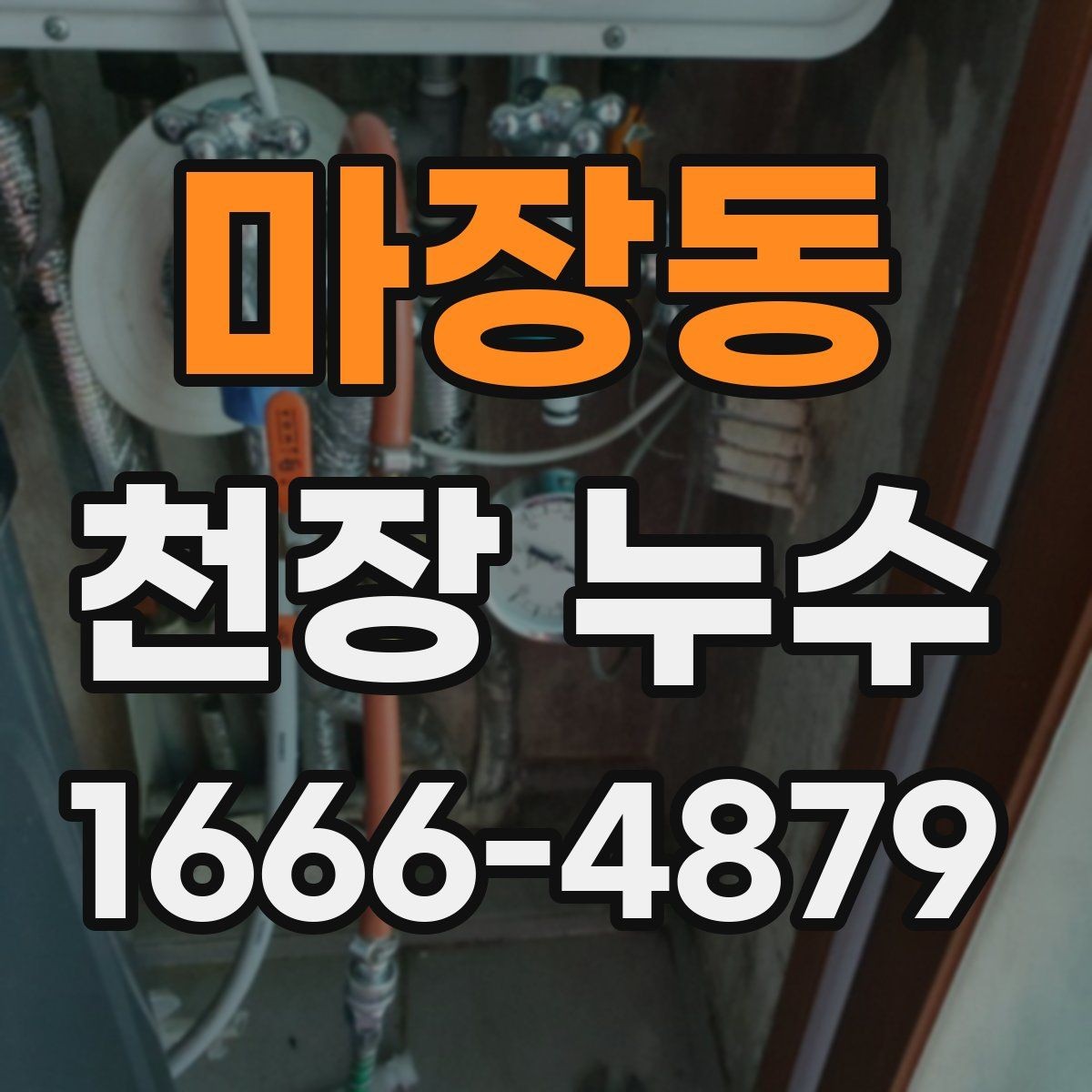 마장동 천장 누수 지점 표시만 해도 점검이 쉬워집니다