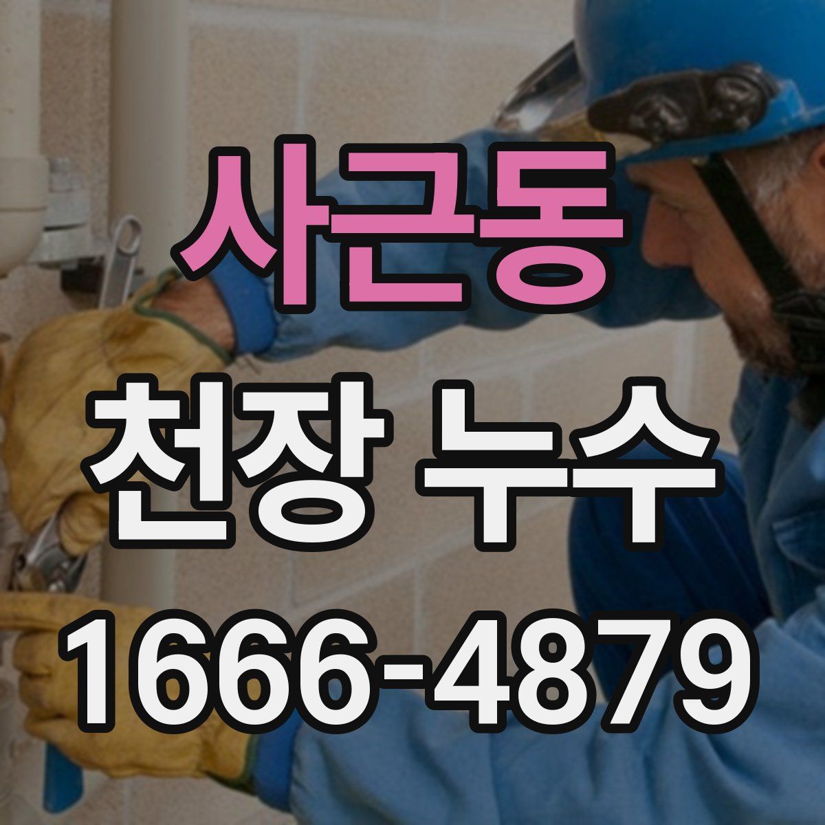 사근동 천장 누수