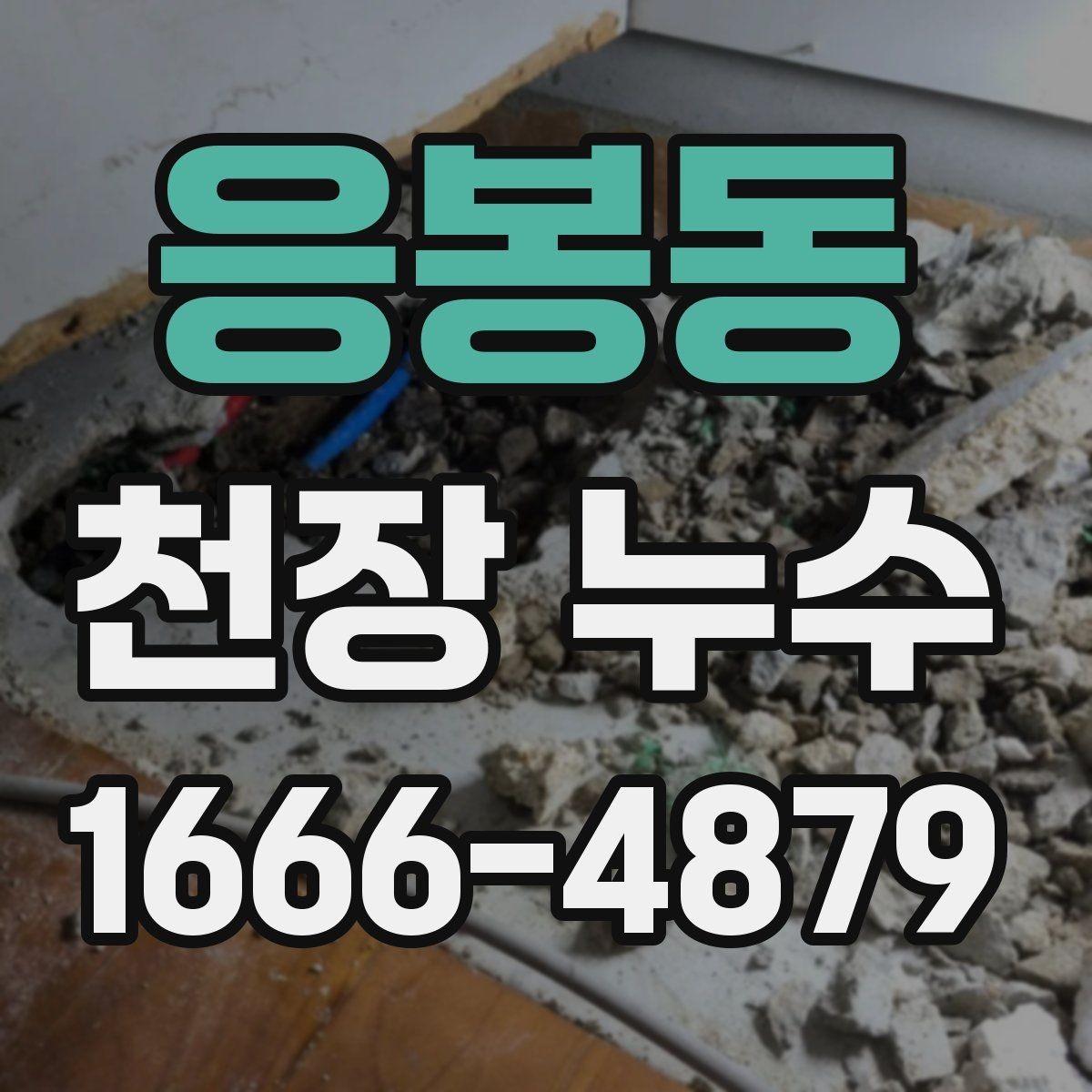 응봉동 천장 누수 천장 재질이 부풀면 내부에 물이 찼을 수 있어요