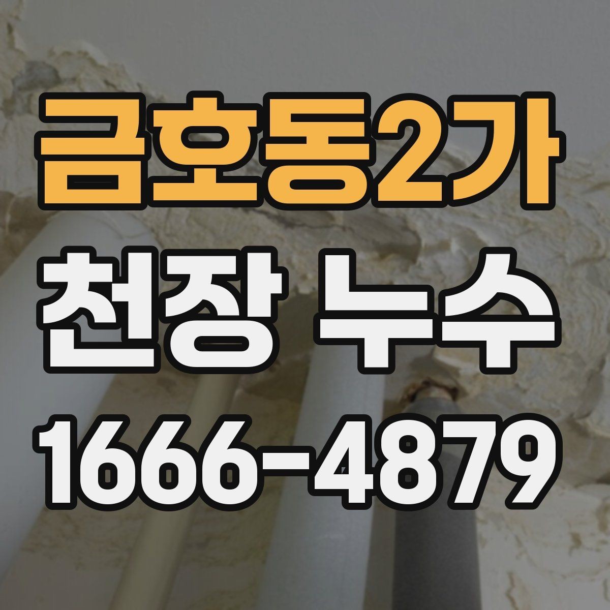 금호동2가 천장 누수 아래집과 마찰 줄이는 방법