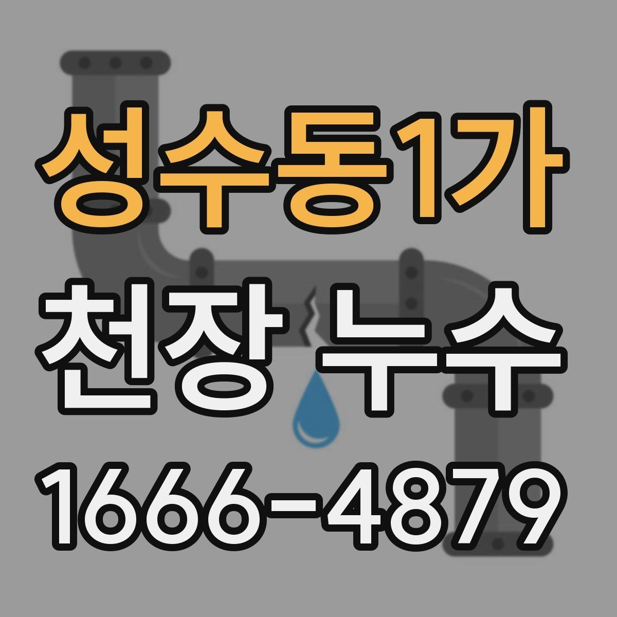 성수동1가 천장 누수 등기구 안으로 물이 스며들 때 대처법