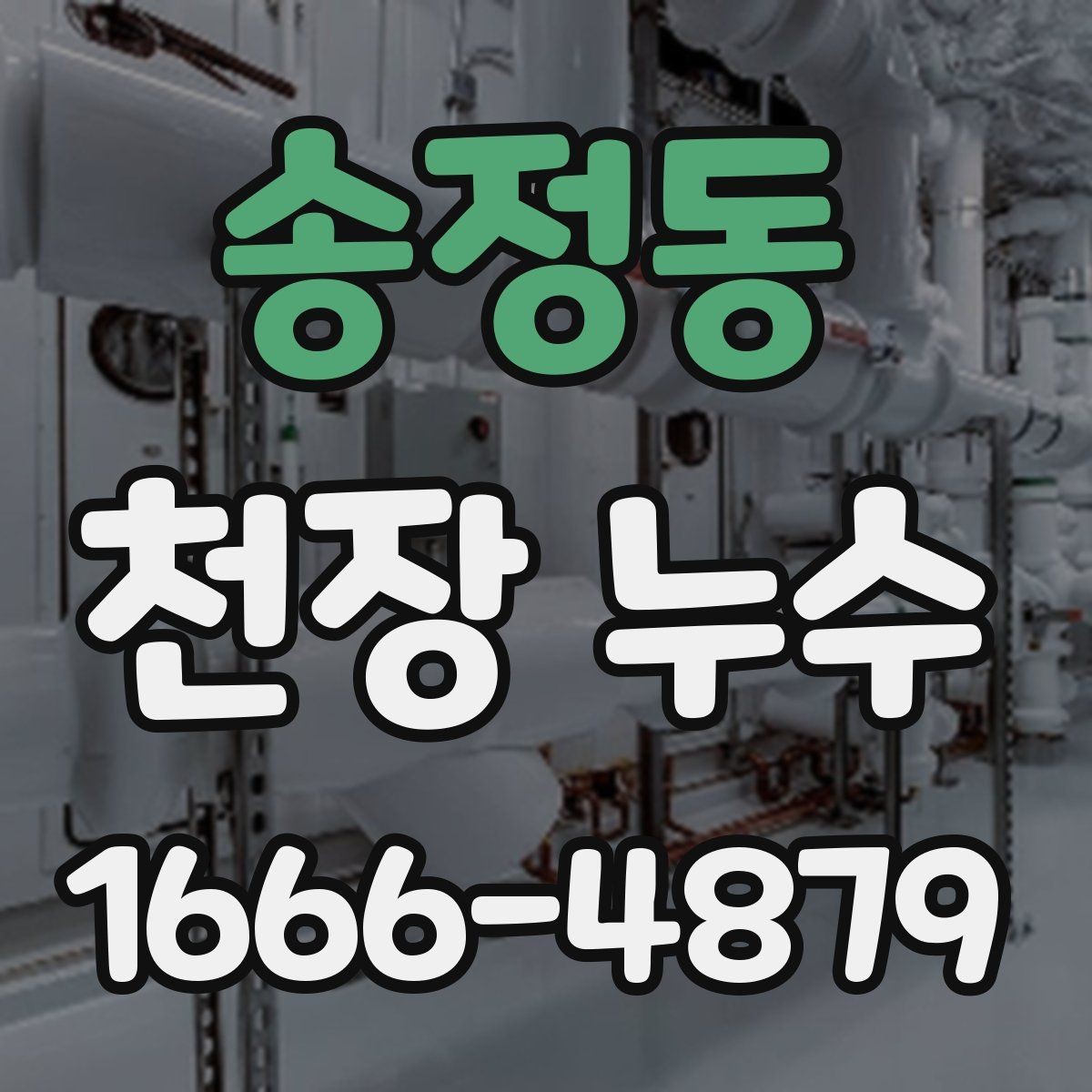 송정동 천장 누수 결로처럼 보여도 마르지 않으면 누수일 수 있어요