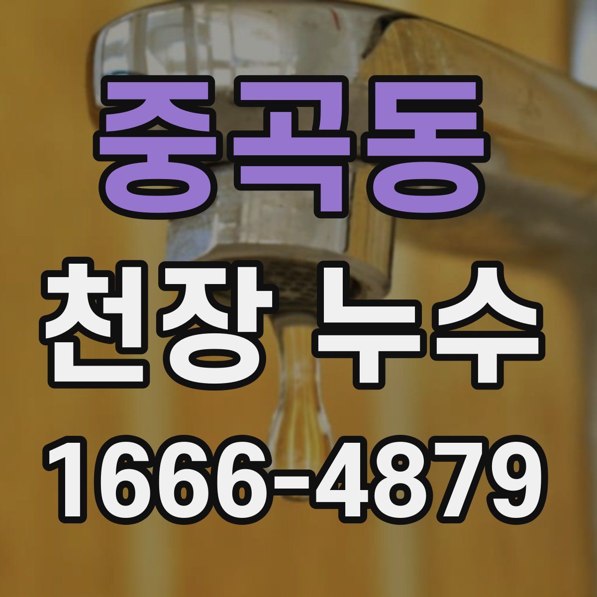 중곡동 천장 누수