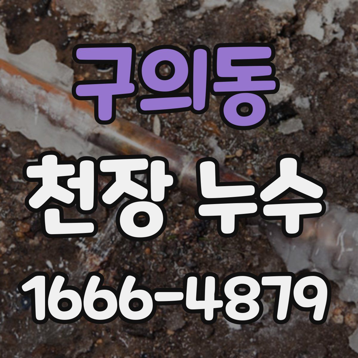 구의동 천장 누수