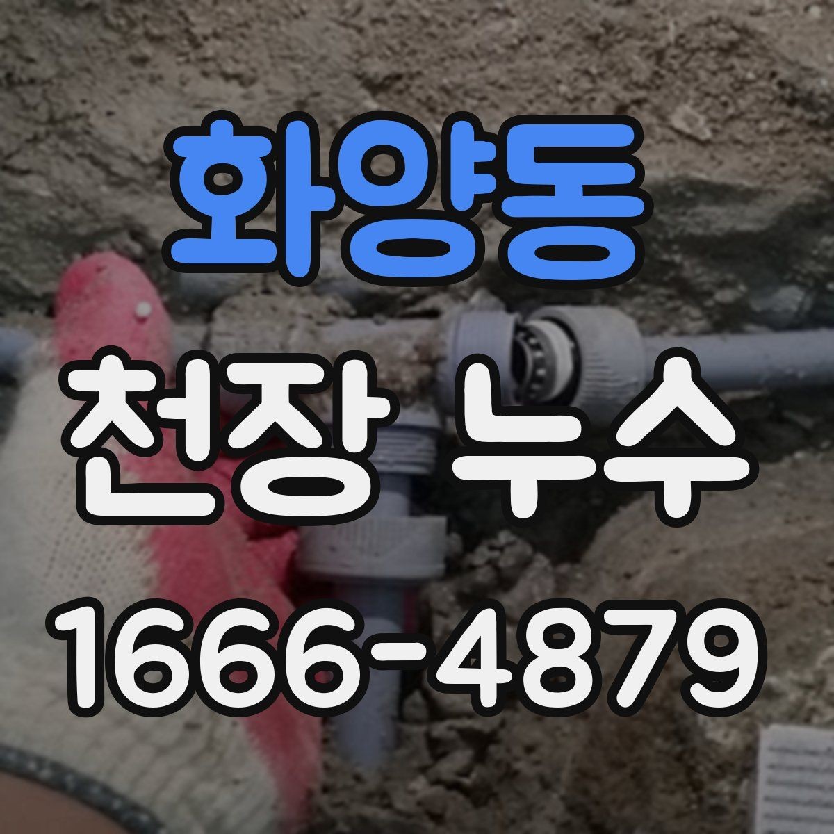 화양동 천장 누수 관리사무소와 빠르게 공유하면 좋은 내용