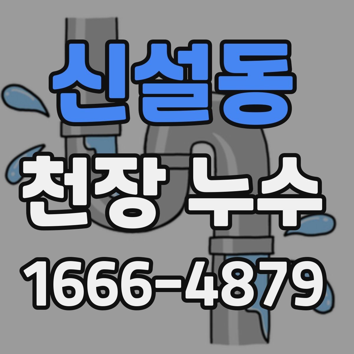 신설동 천장 누수 바닥까지 젖기 전에 해야 할 것