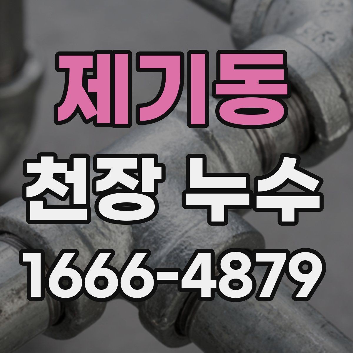 제기동 천장 누수 제습기 돌려도 사라지지 않는 물자국이라면