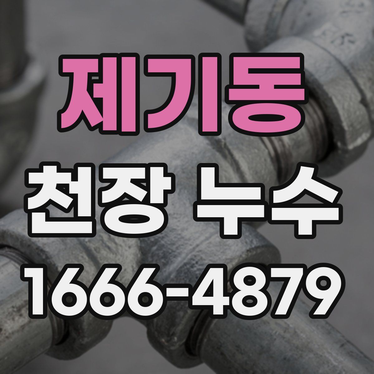 제기동 천장 누수