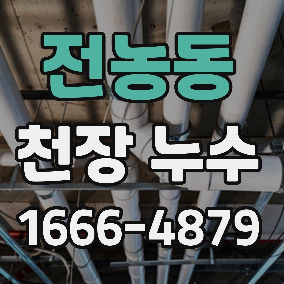 전농동 천장 누수 작은 얼룩일 때 잡아야 합니다