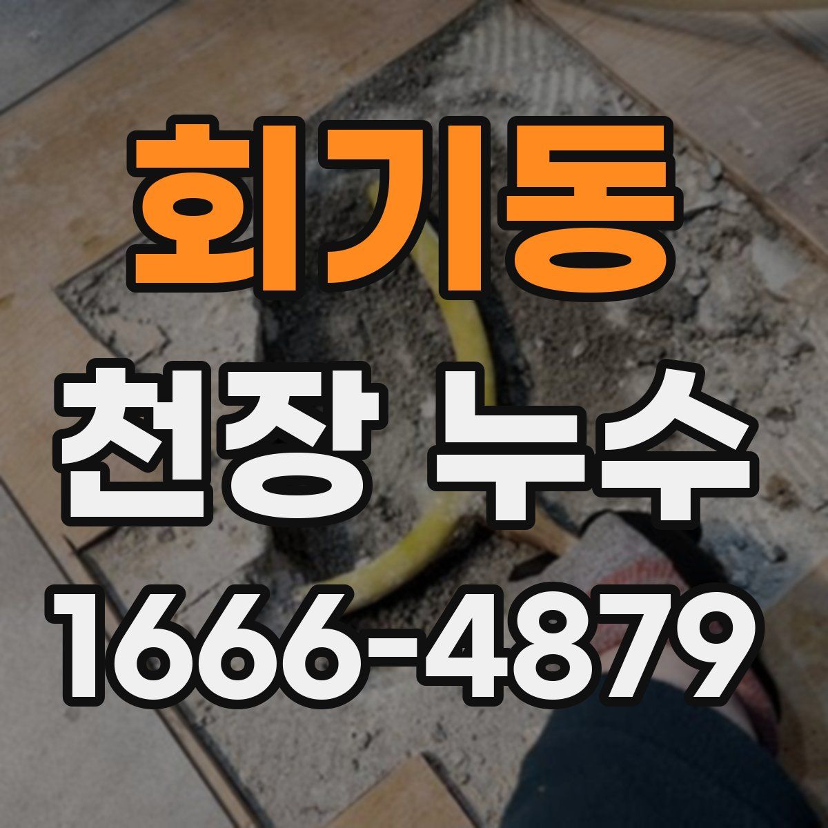 회기동 천장 누수