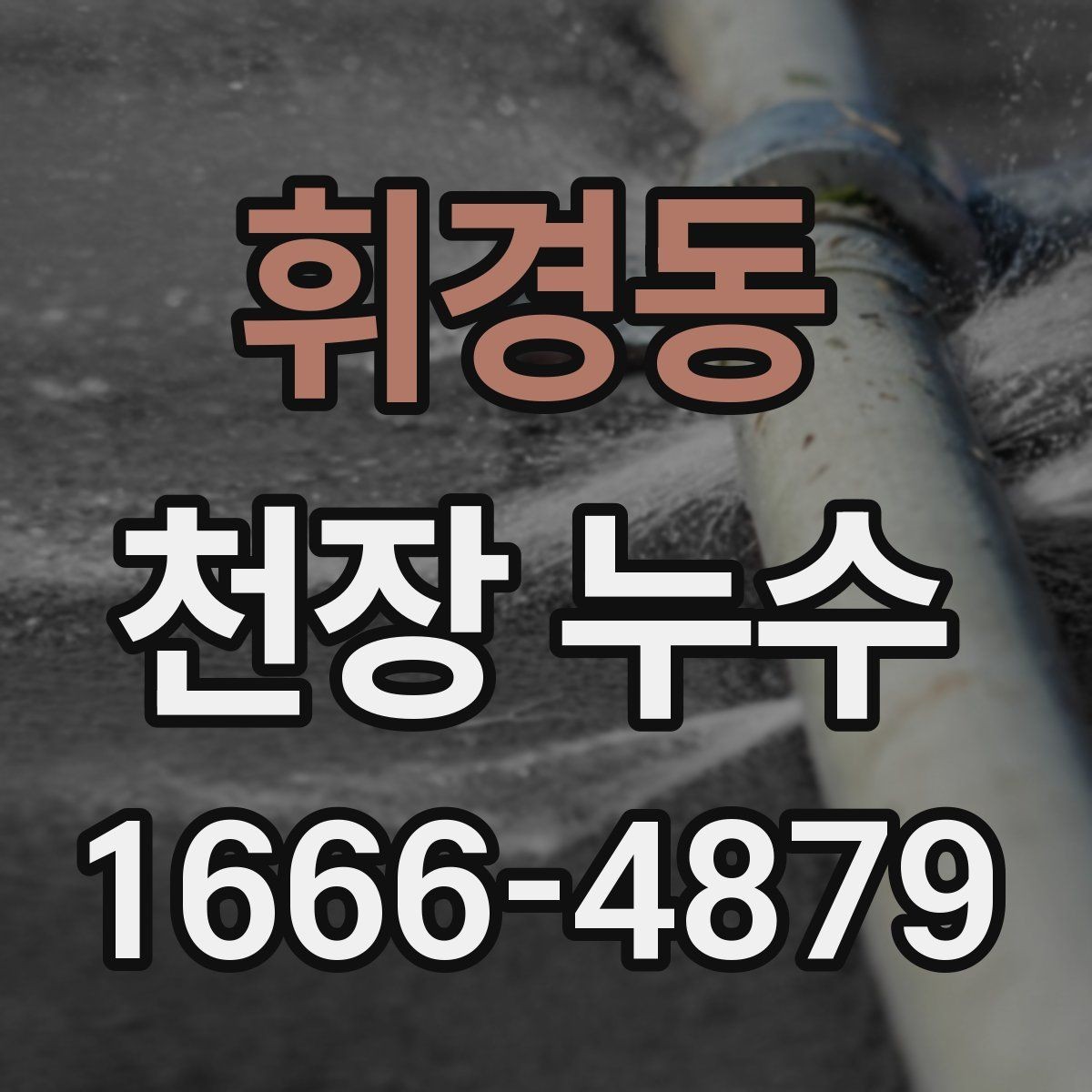 휘경동 천장 누수 주말에만 심해지는 듯 보일 때 원인 찾기