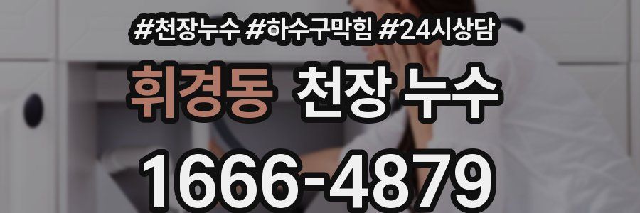 휘경동 천장 누수