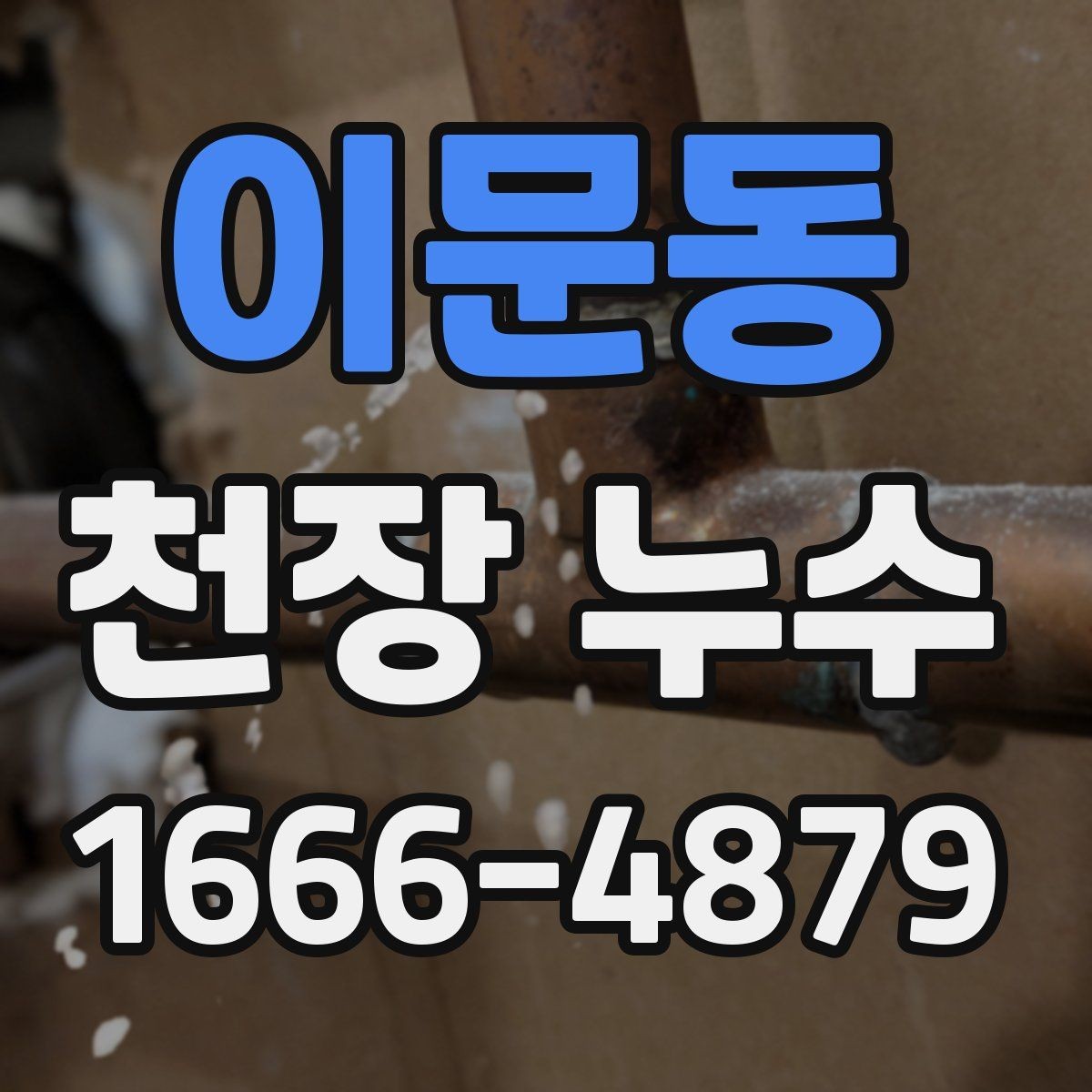이문동 천장 누수 위층 사용 패턴과 누수 시점이 맞물릴 때