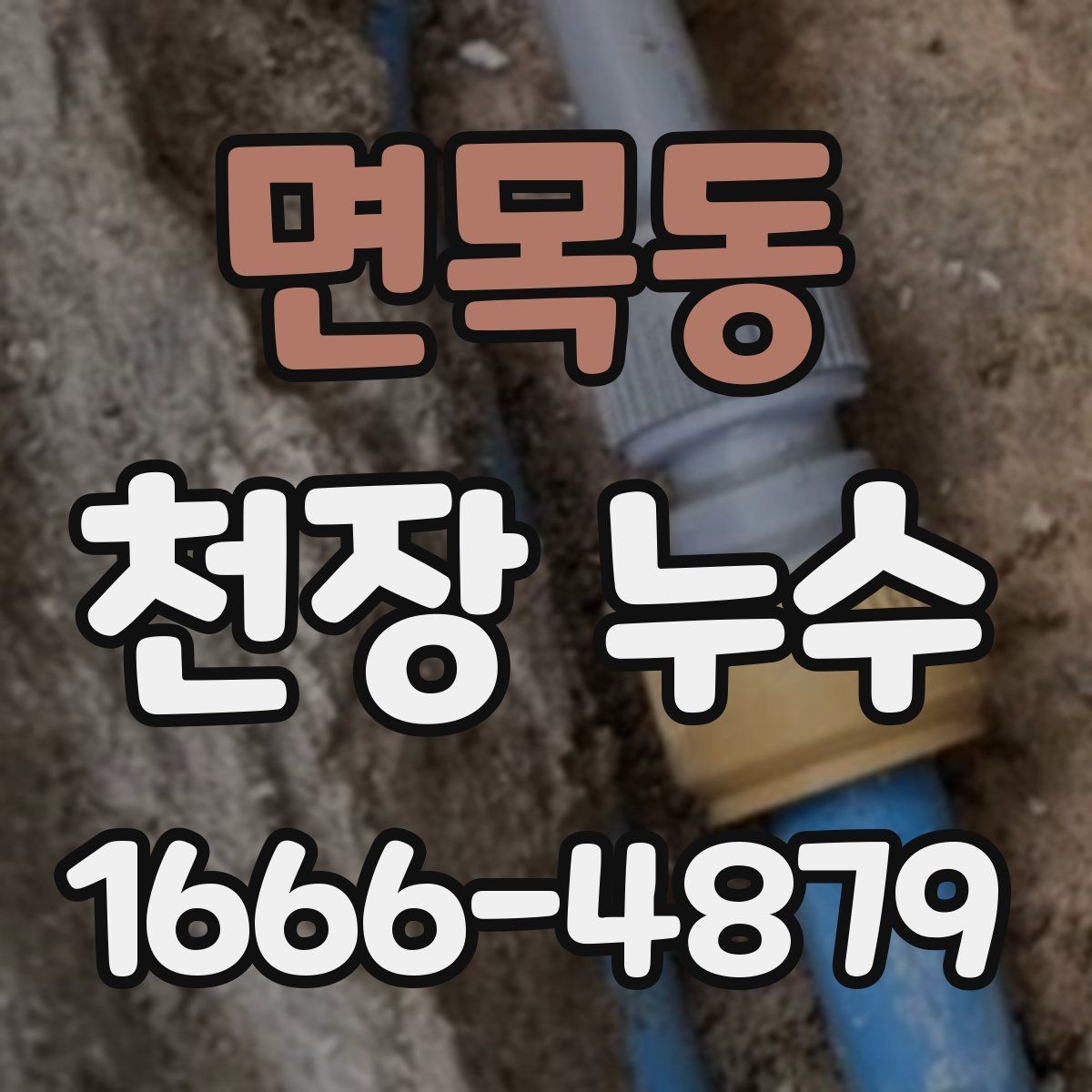 면목동 천장 누수 천장 석고보드가 불룩해지면 위험 신호