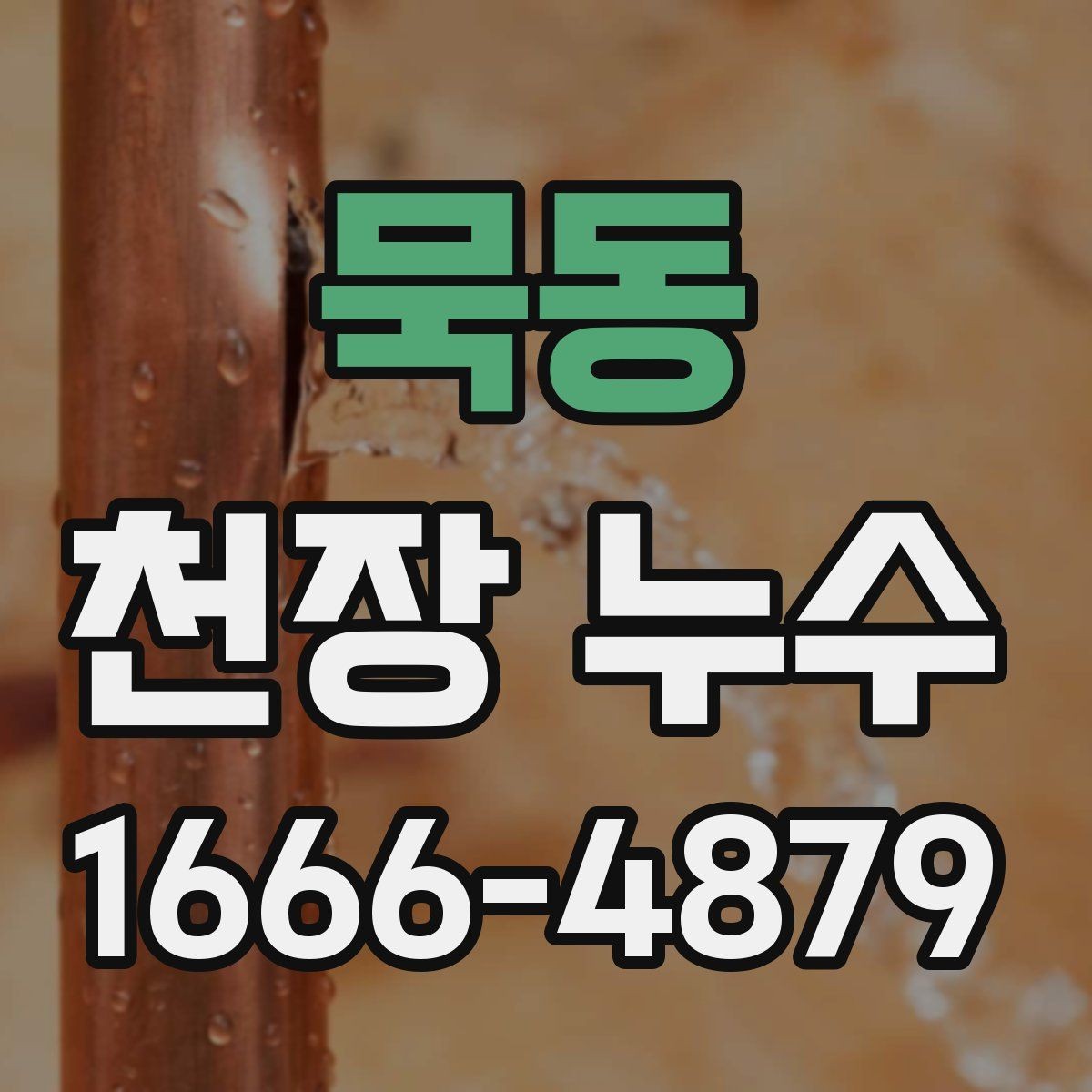 묵동 천장 누수 천장 석고보드가 불룩해지면 위험 신호
