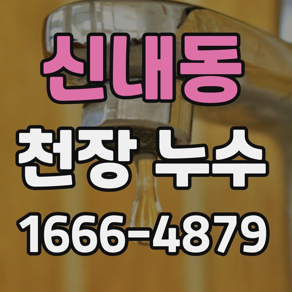 신내동 천장 누수 원인 확인 전 도배부터 하면 안 되는 이유