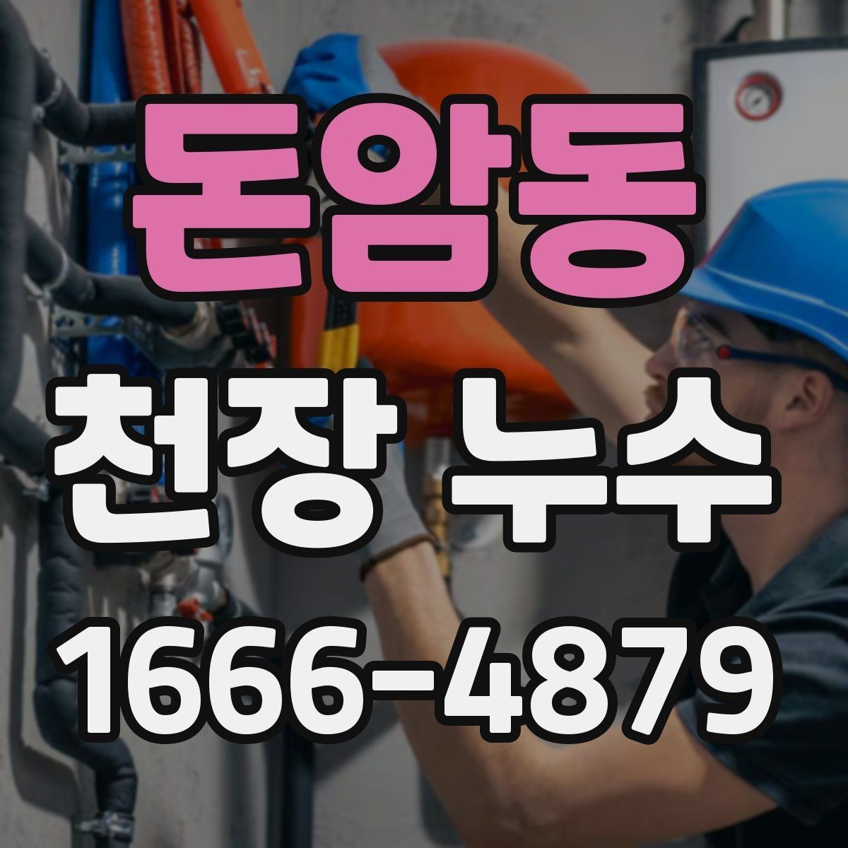 돈암동 천장 누수 고민이라면 오늘 바로 점검하세요