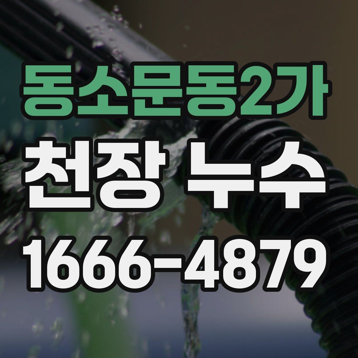 동소문동2가 천장 누수 천장에 물줄기 자국이 생겼다면