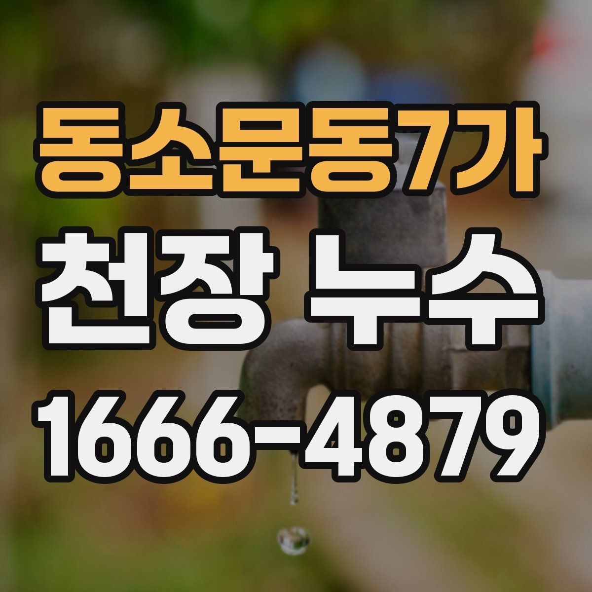 동소문동7가 천장 누수 천장 색이 부분적으로 변하면 물이 스며든 흔적