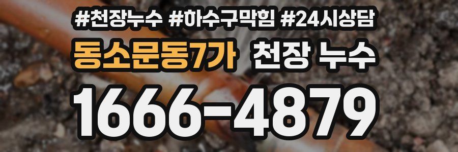 동소문동7가 천장 누수