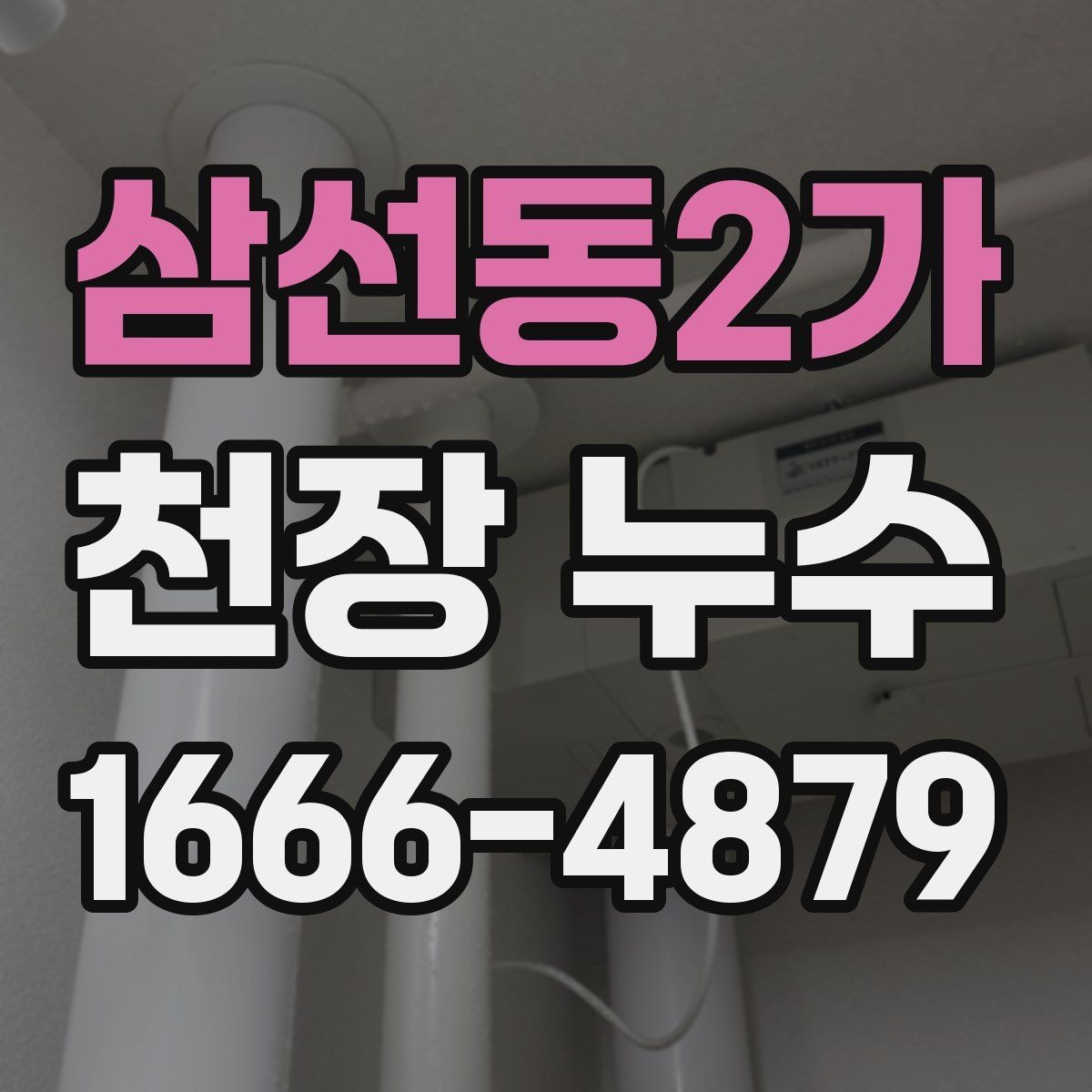 삼선동2가 천장 누수 물 내려가는 소리와 함께 얼룩이 진해진다면