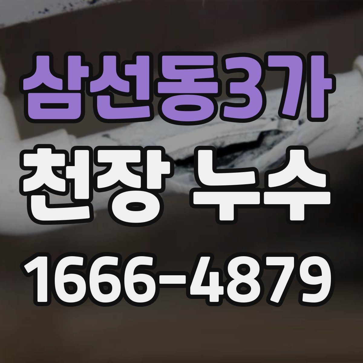 삼선동3가 천장 누수 위층과 원만히 소통하려면 어떤 정보가 필요할까