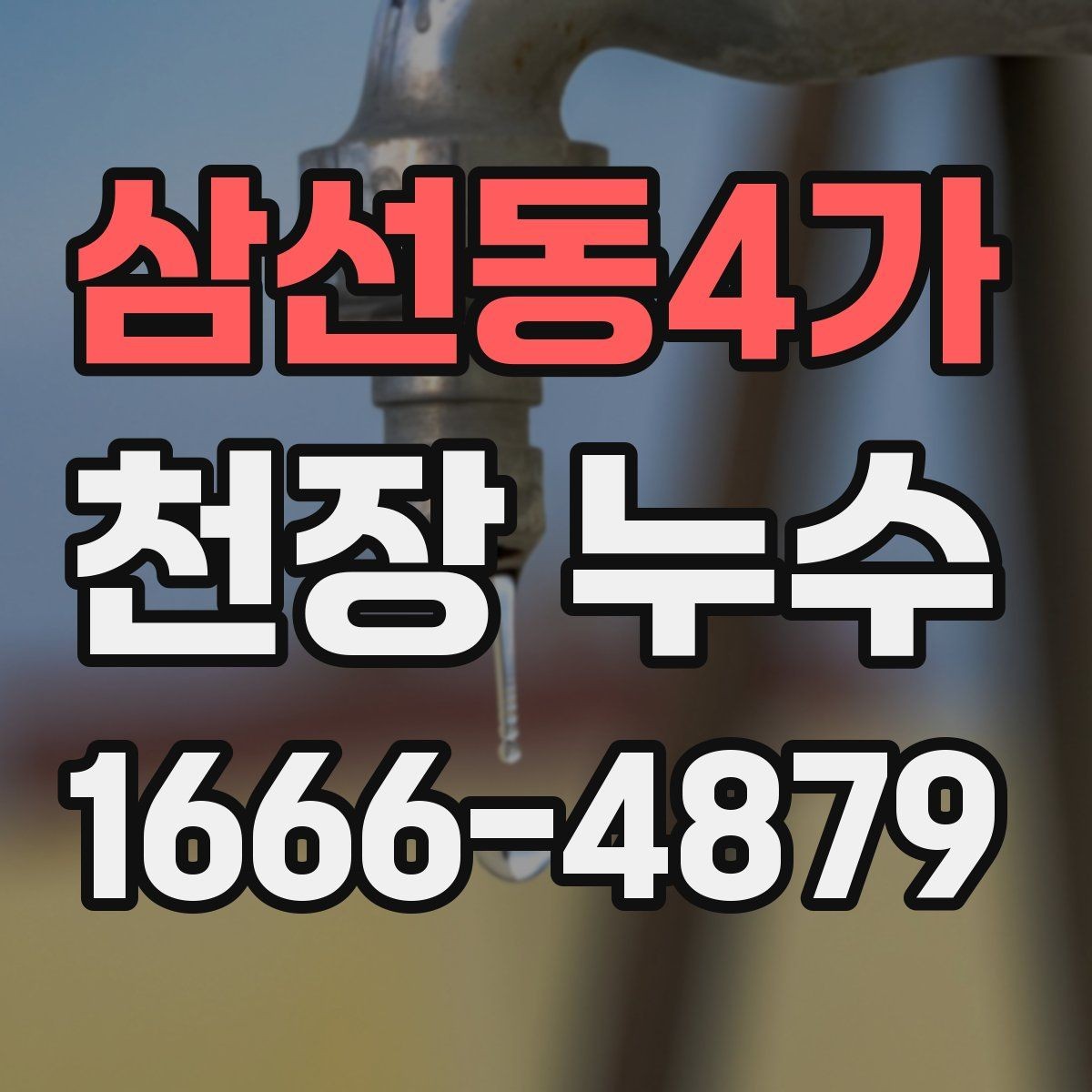 삼선동4가 천장 누수 전등이 깜빡이면 위험 신호