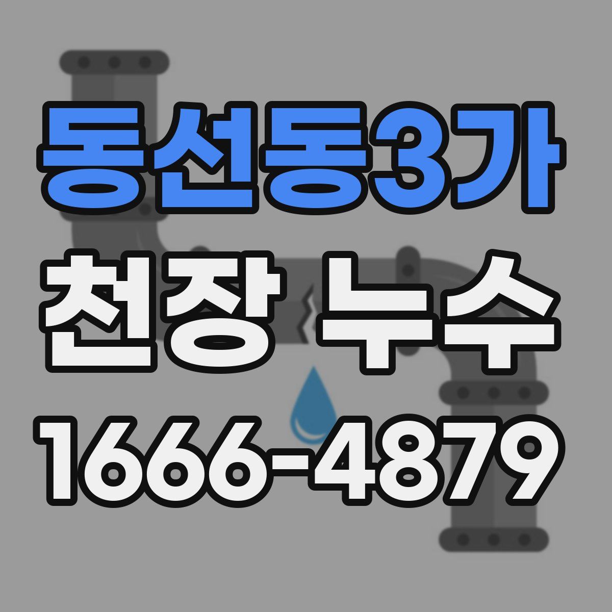 동선동3가 천장 누수