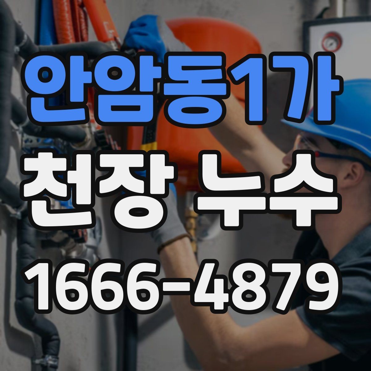 안암동1가 천장 누수 위층 욕실 공사 후 천장이 젖는다면