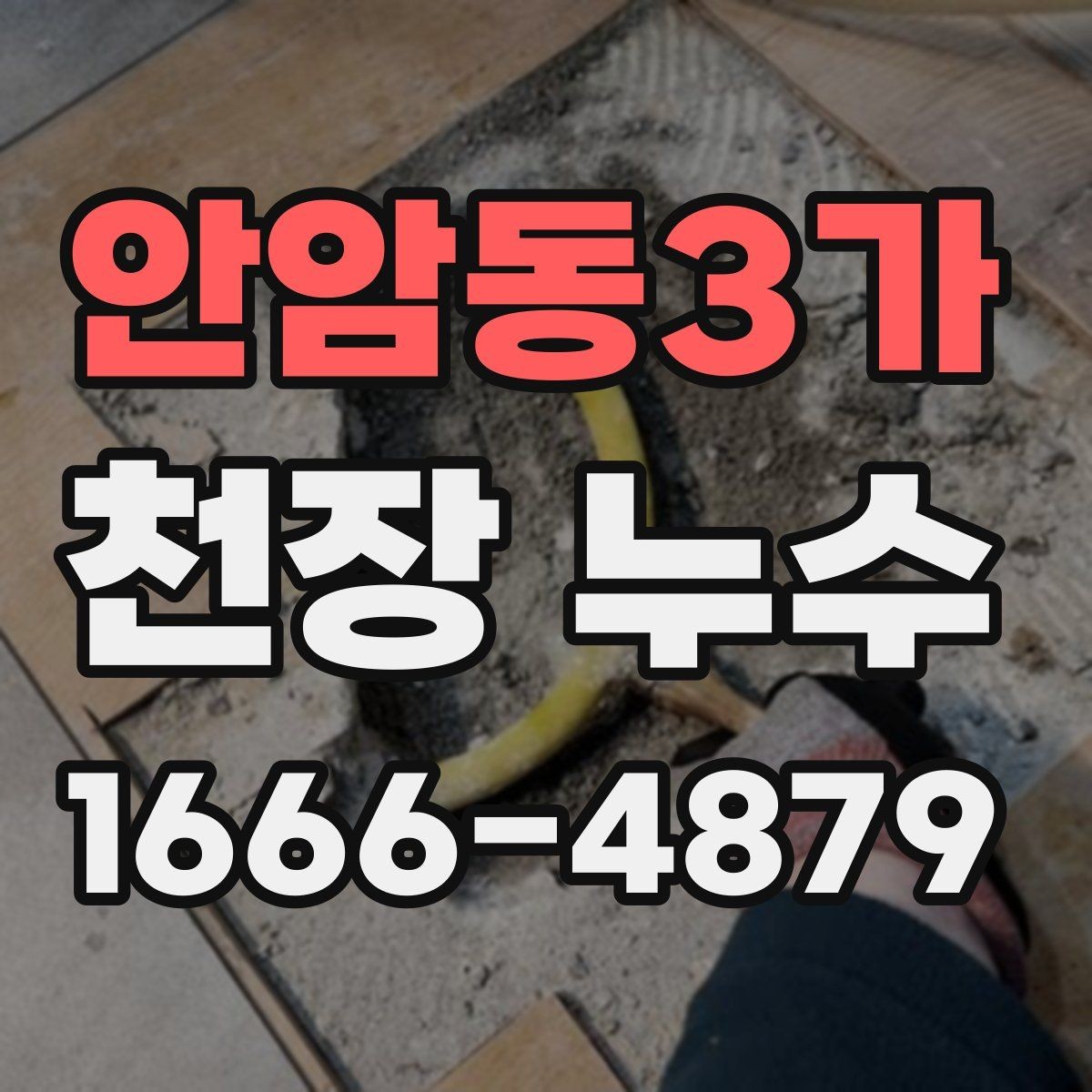 안암동3가 천장 누수 물자국 크기와 위치로 원인 추정할 수 있을까