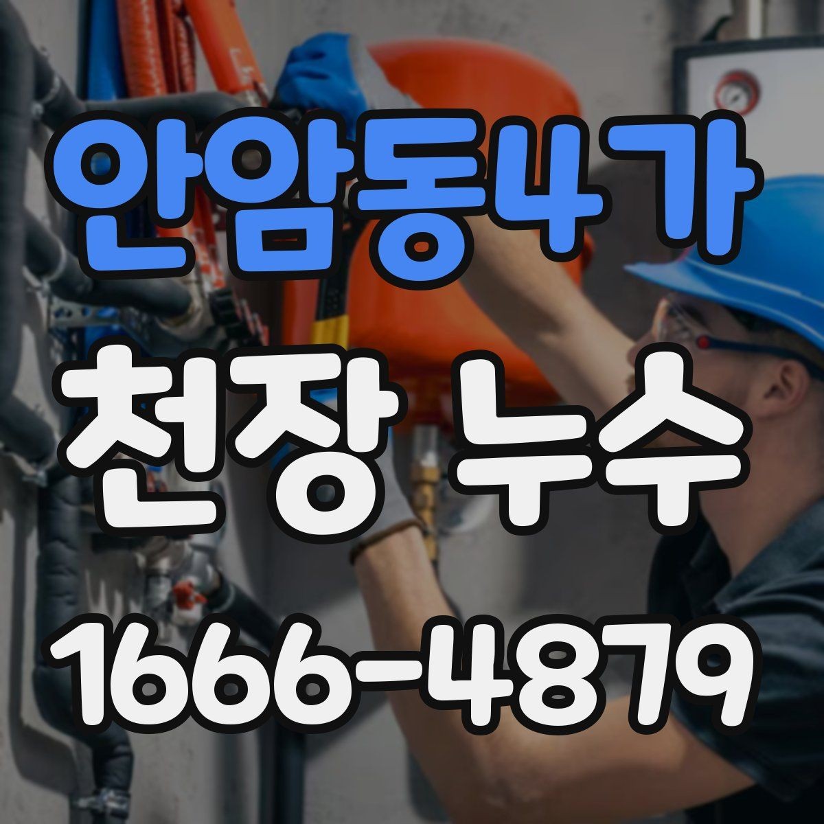 안암동4가 천장 누수 멈춘 것처럼 보여도 재발할 수 있어요
