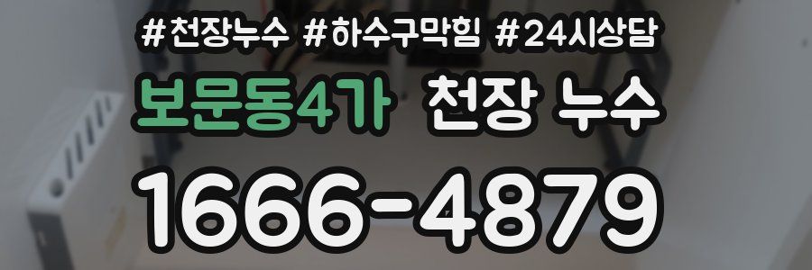 보문동4가 천장 누수