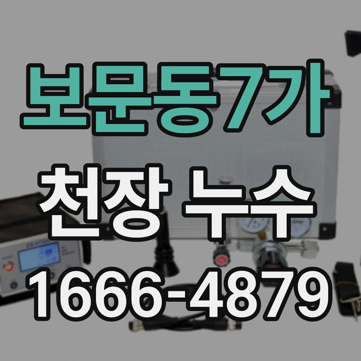 보문동7가 천장 누수