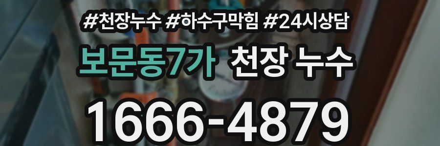 보문동7가 천장 누수