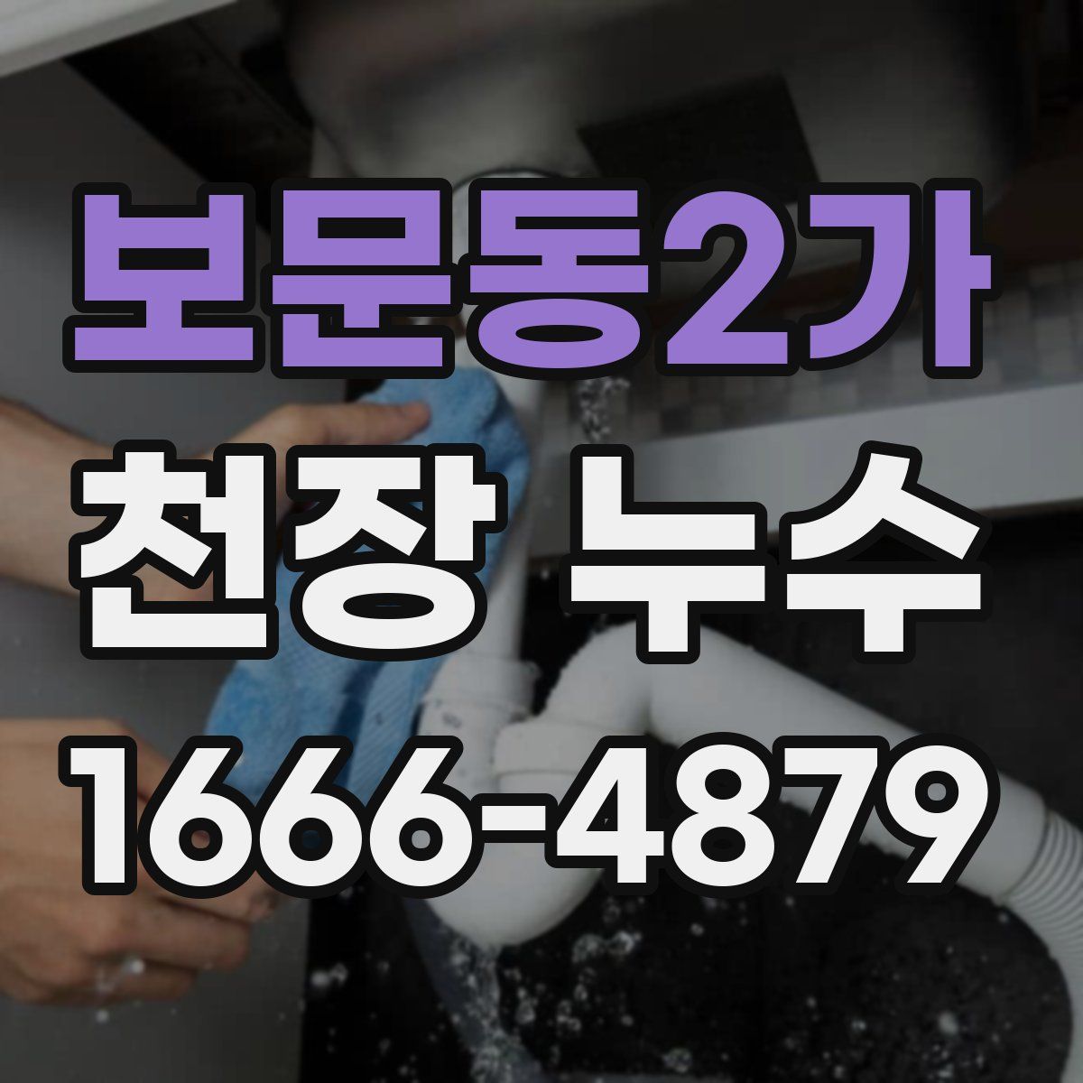 보문동2가 천장 누수