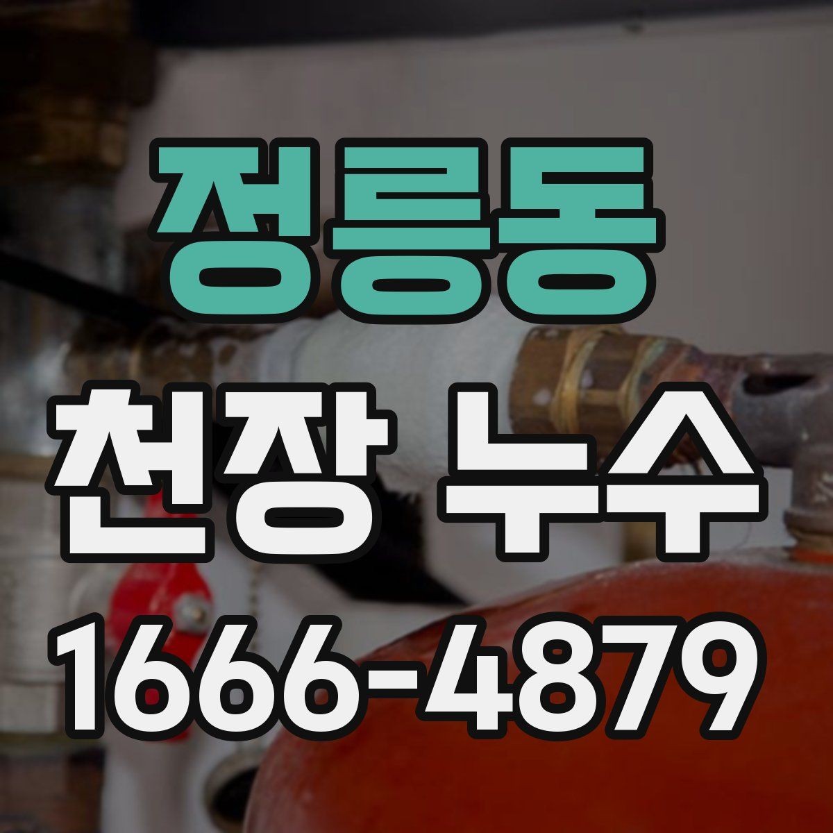 정릉동 천장 누수 천장 누수인데 벽까지 번지면 대처가 달라집니다