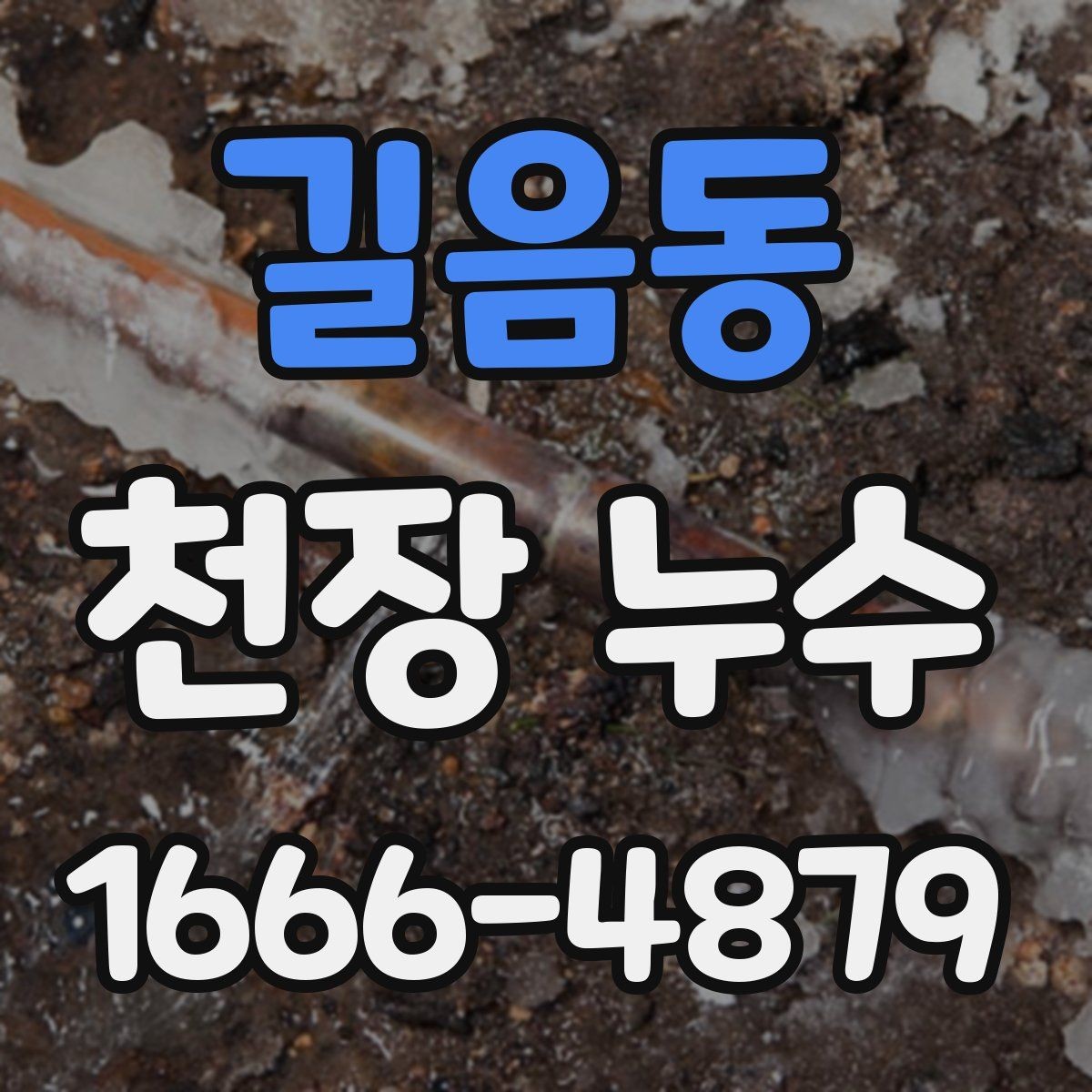 길음동 천장 누수 외벽 유입이 천장에 나타나는 경우