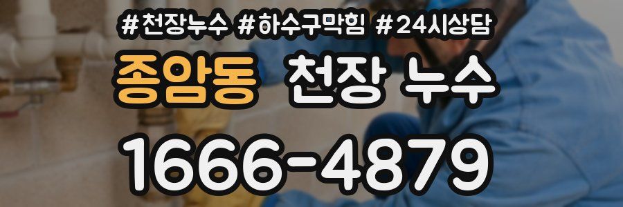 종암동 천장 누수