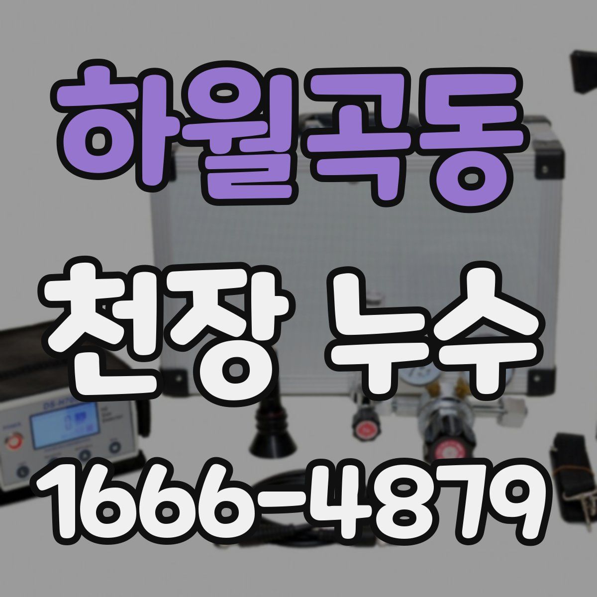 하월곡동 천장 누수