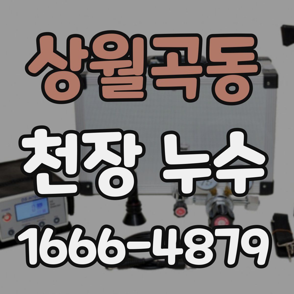 상월곡동 천장 누수