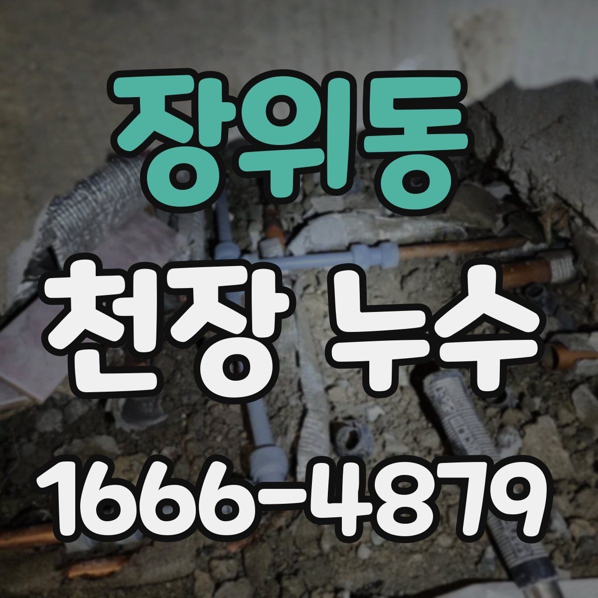 장위동 천장 누수 소음이 들릴 때 원인 점검