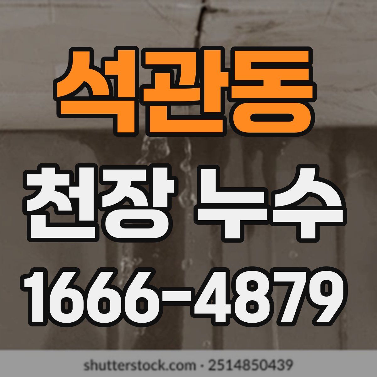 석관동 천장 누수