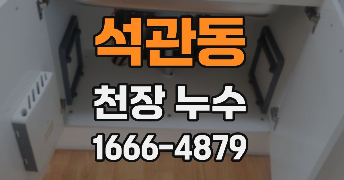 석관동 천장 누수